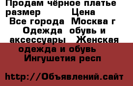 Продам чёрное платье,  размер 46-48 › Цена ­ 350 - Все города, Москва г. Одежда, обувь и аксессуары » Женская одежда и обувь   . Ингушетия респ.